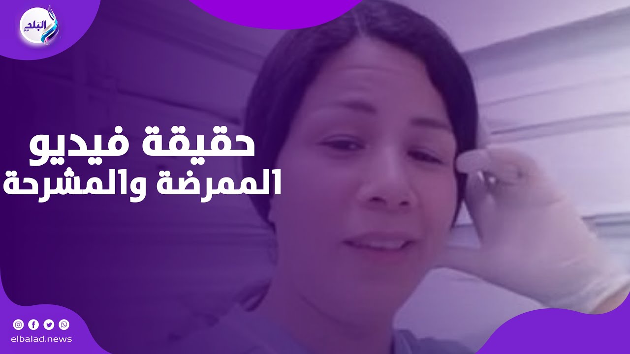 أنا مش مريضة نفسيا.. حقيقة فيديو الممرضة والمشرحة