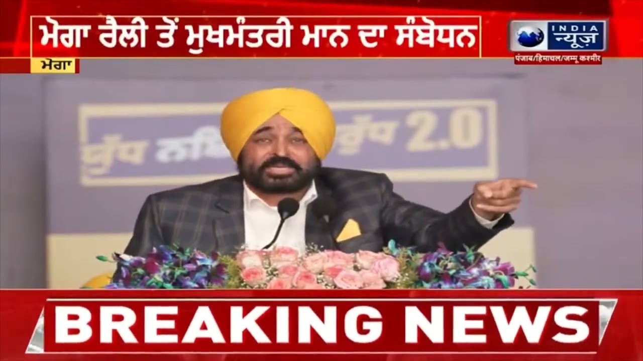 ਮੋਗਾ 'ਚ AAP ਦੀ ਨਸ਼ਿਆਂ ਵਿਰੁੱਧ ਵਿਸ਼ਾਲ ਰੈਲੀ | India News Punjab