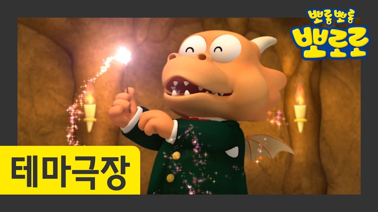 20화 마법사통통이 | 마법의 주문을 외워보자! 꾸리꾸리 통통통 | 뽀로로 테마극장