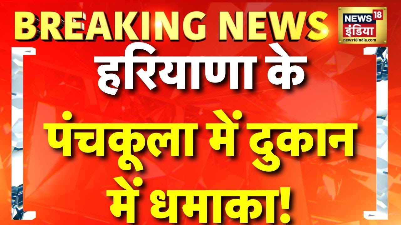 Haryana News: Panchkula में Fast Food की दुकान में धमाका | Panchkula Blast | Hindi News