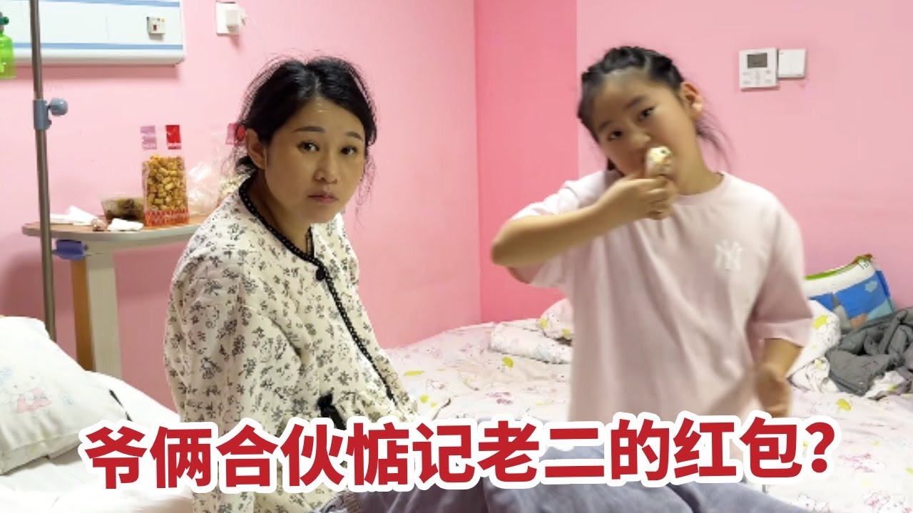 老二出生没几天，当爹的跟当姐的抢人家红包，太坏了！【你好仲文】