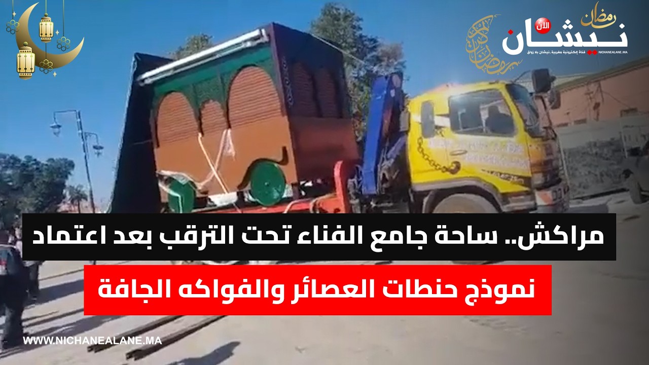 مراكش.. ساحة جامع الفناء تحت الترقب بعد اعتماد نموذج حنطات العصائر والفواكه الجافة