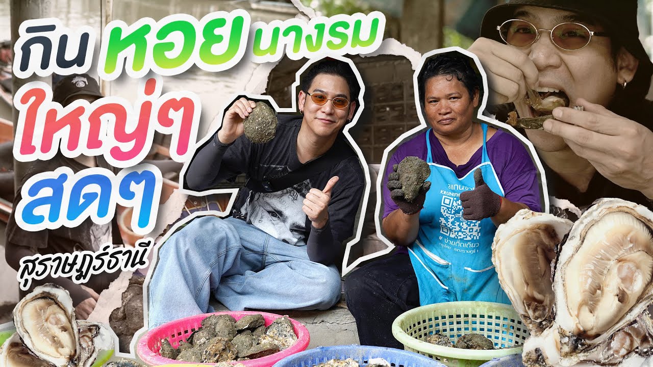 Saran One Day EP.43 | เที่ยวสุราษฎร์ กินหอยนางรมสดที่สุด ที่อำเภอกาญจนดิษฐ์ #เที่ยวสุราษฎร์ #นกแอร์