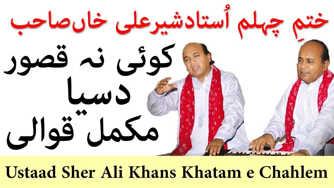 Ustad Sher Ali Khan Saab Khatam E Chahlem Qawwali Ve Koi Na Kasoor Dasya