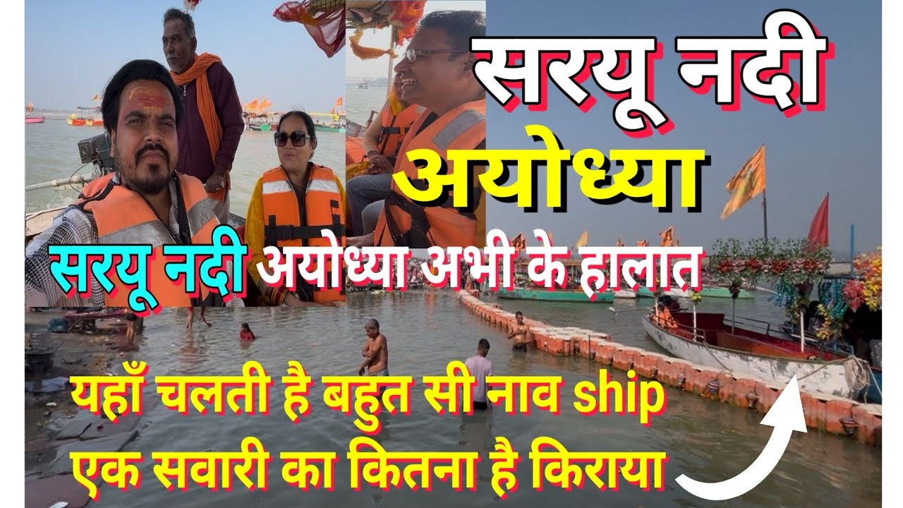  सरयू नदी सरयू घाट अयोध्या अभी के हालात ! सरयू नदी  पर चलती है बहुत सारी किश्तियाँ अभी कितनी है भीड़