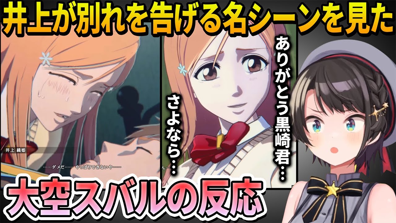 【BLEACH】井上織姫のヒロインすぎる名シーンを見た大空スバルの反応【ホロライブ切り抜き】