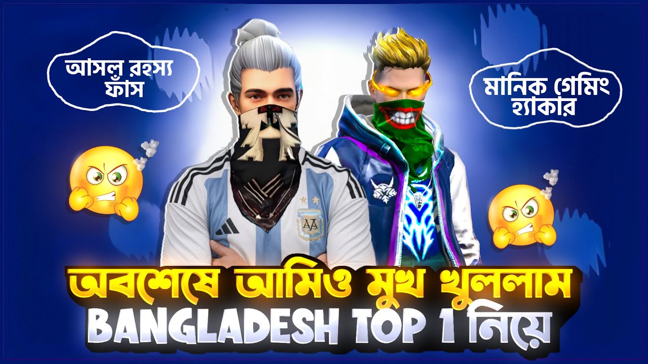 অবশেষে আমিও মুখ খুললাম Bangladesh Top 1 কে নিয়ে || Hack লাগিয়ে করা হতো Top 1 ||  মুখ খুলল Manik  🙄