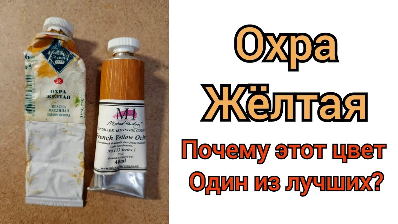 Охра жёлтая. Одина из лучших красок в масляной живописи.