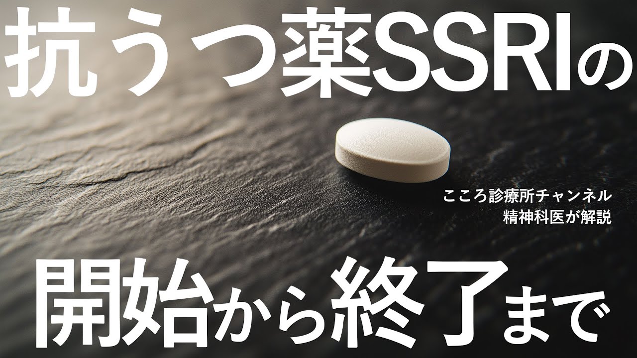 【うつ病等で使う】抗うつ薬SSRIの開始から終了まで5段階【精神科医が解説】