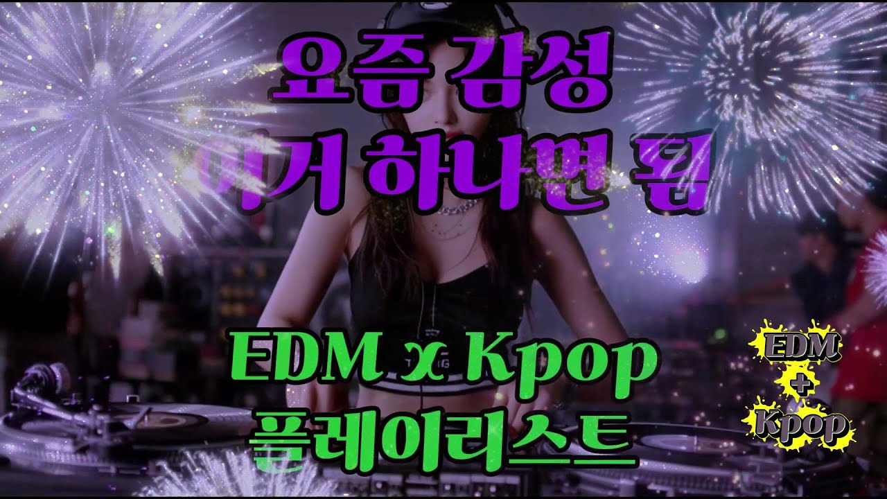 playlist]  EDM, 요즘 감성 이거 하나면 됨 `~~~~~🌏🌋⛩️🗽  11