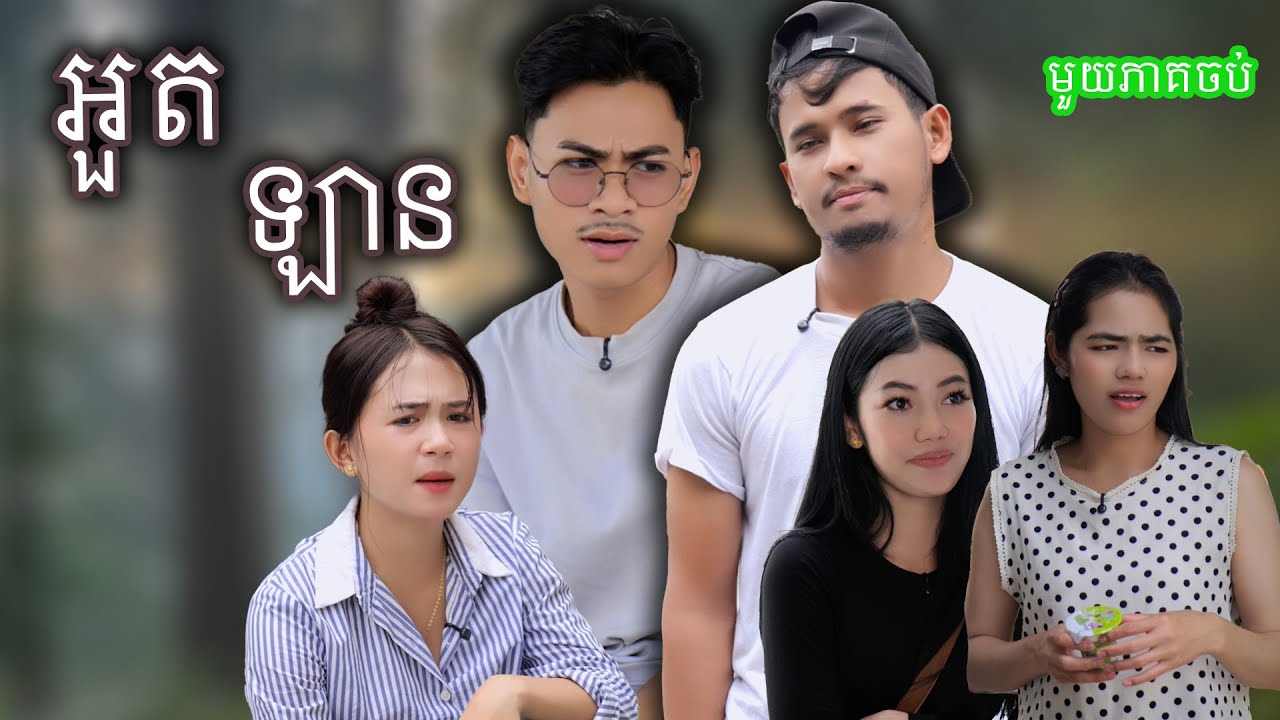 រឿង អួតឡាន (មួយភាគចប់) | Short film | វីរបុរស-Team​​ Sponsor by #ទឹកដោះគោជូរfafa