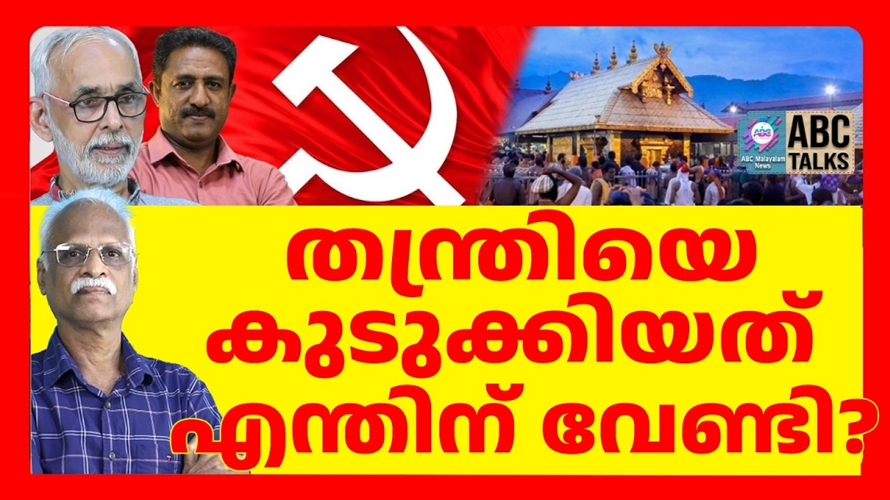 ശബരിമല അന്വേഷണം നിർത്താൻ പാർട്ടി തീരുമാനം | ABC TALKS | SABARIMALA