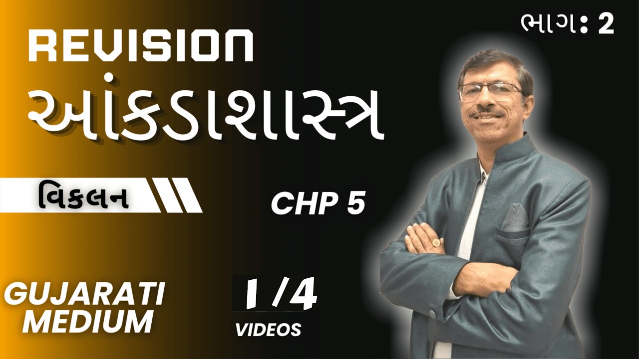 Std 12 Commerce Statistics વિકલન Chapter 5 Part 2 | Gujarati Medium | GSEB 2026 Revision