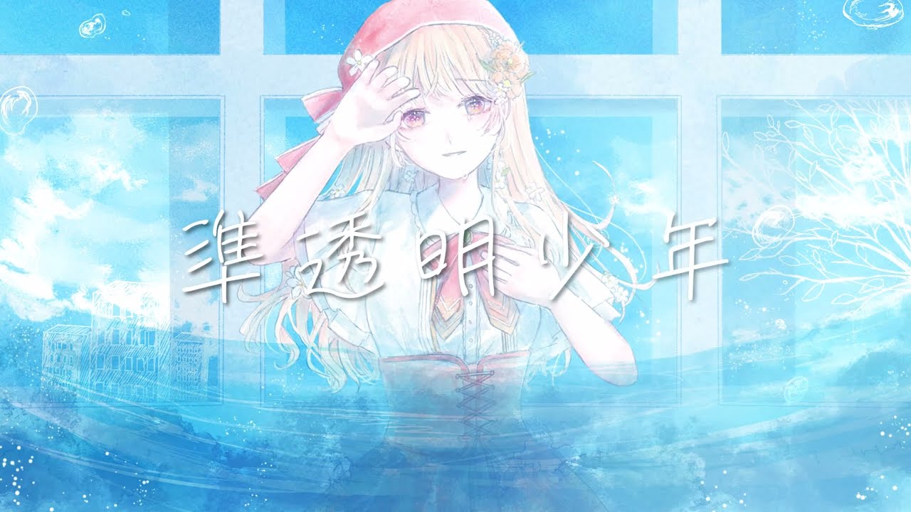【歌ってみた】準透明少年/ヨルシカ　covered by 清藤おとめ