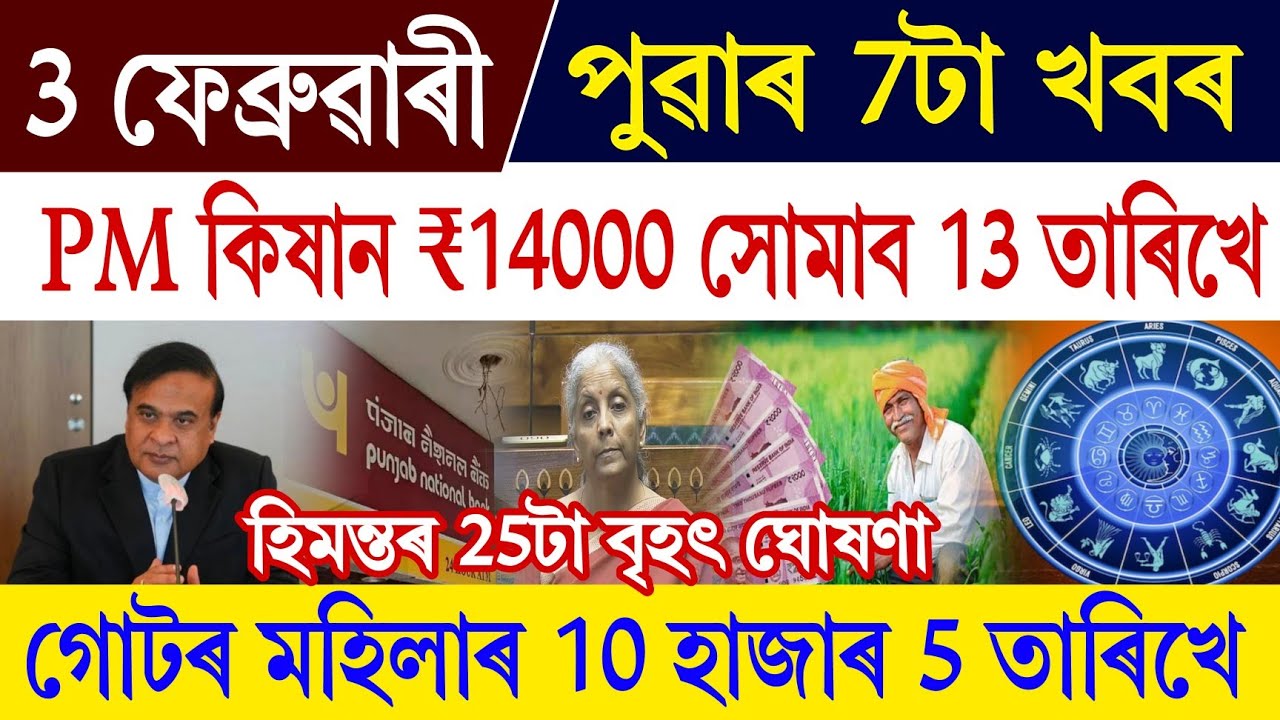 Assam News Today 3 February || PM কিষান 19তম কিস্থি 13 তাৰিখে || বাজেট 2025-26 ত কি কি আছে চাওক