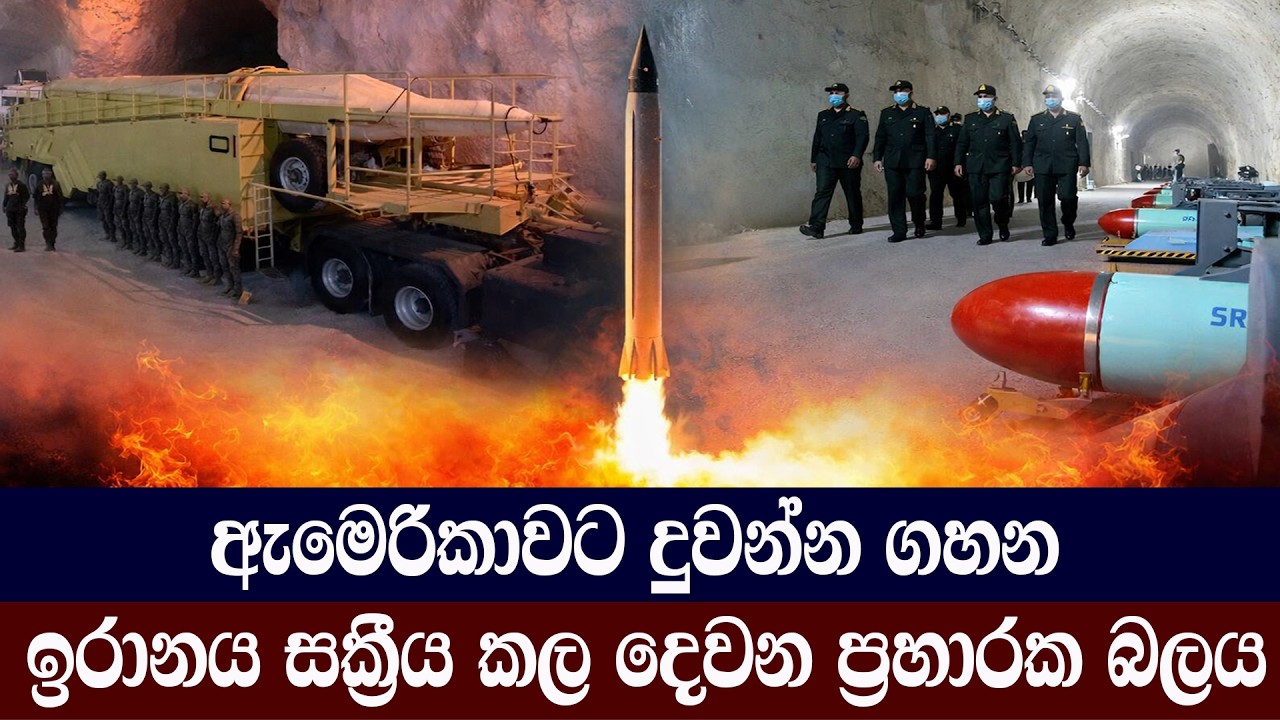 ඇමෙරිකාවට දුවන්න ගහන ඉරානය සක්‍රීය කල දෙවන ප්‍රහාරක බලය