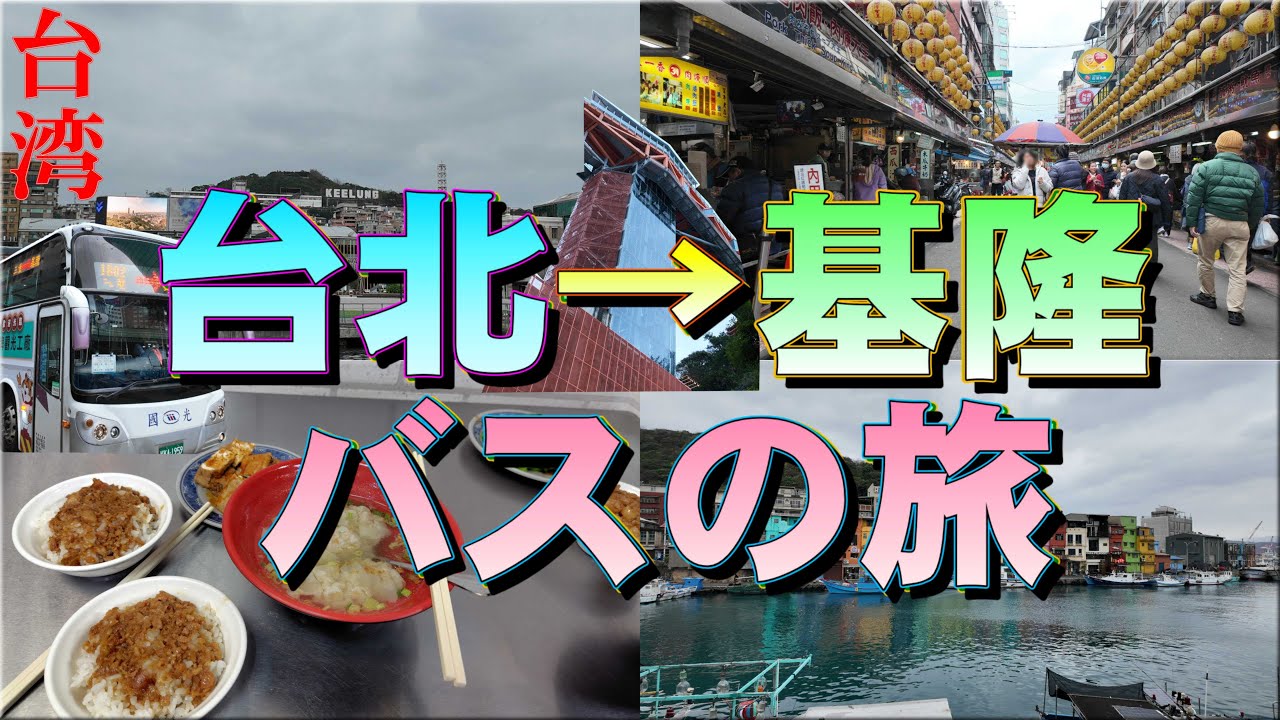 【基隆】台北→基隆、バスの旅
