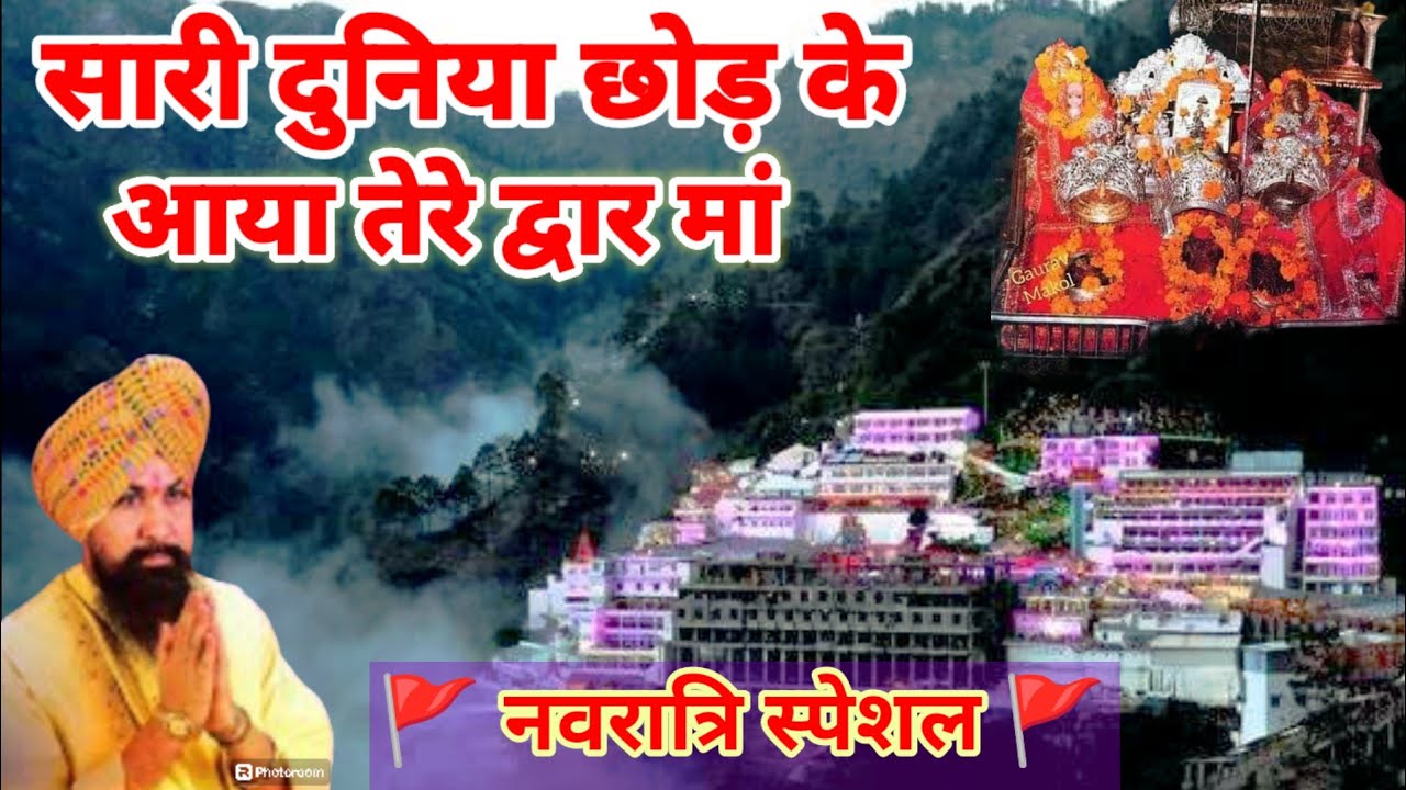 सारी दुनिया छोड़ के Sari Duniya Chhod ke॥ Mata Vaishno Devi darshan Bhajan LAKHBIR SINGH LAKKHA