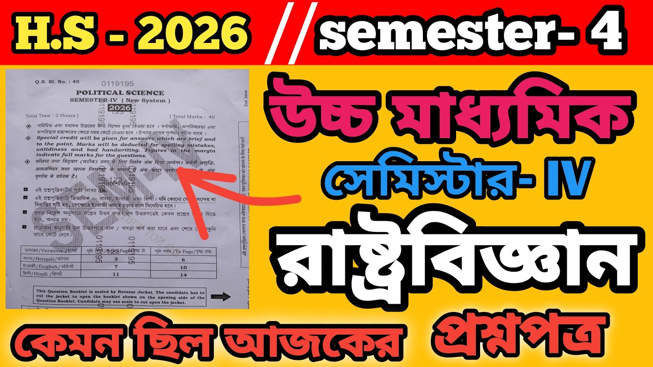 H.S-2026 semester- 4 political science question paper and answer.#Political Science question paper.