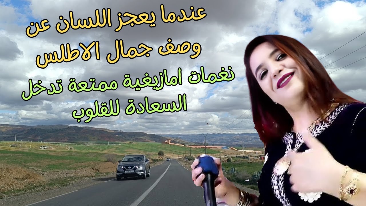 عندما يعجز اللسان عن وصف جمال طبيعة الاطلس العذراء مع منوعات امازيغية خطيييرة تثير القلوب #منوعات