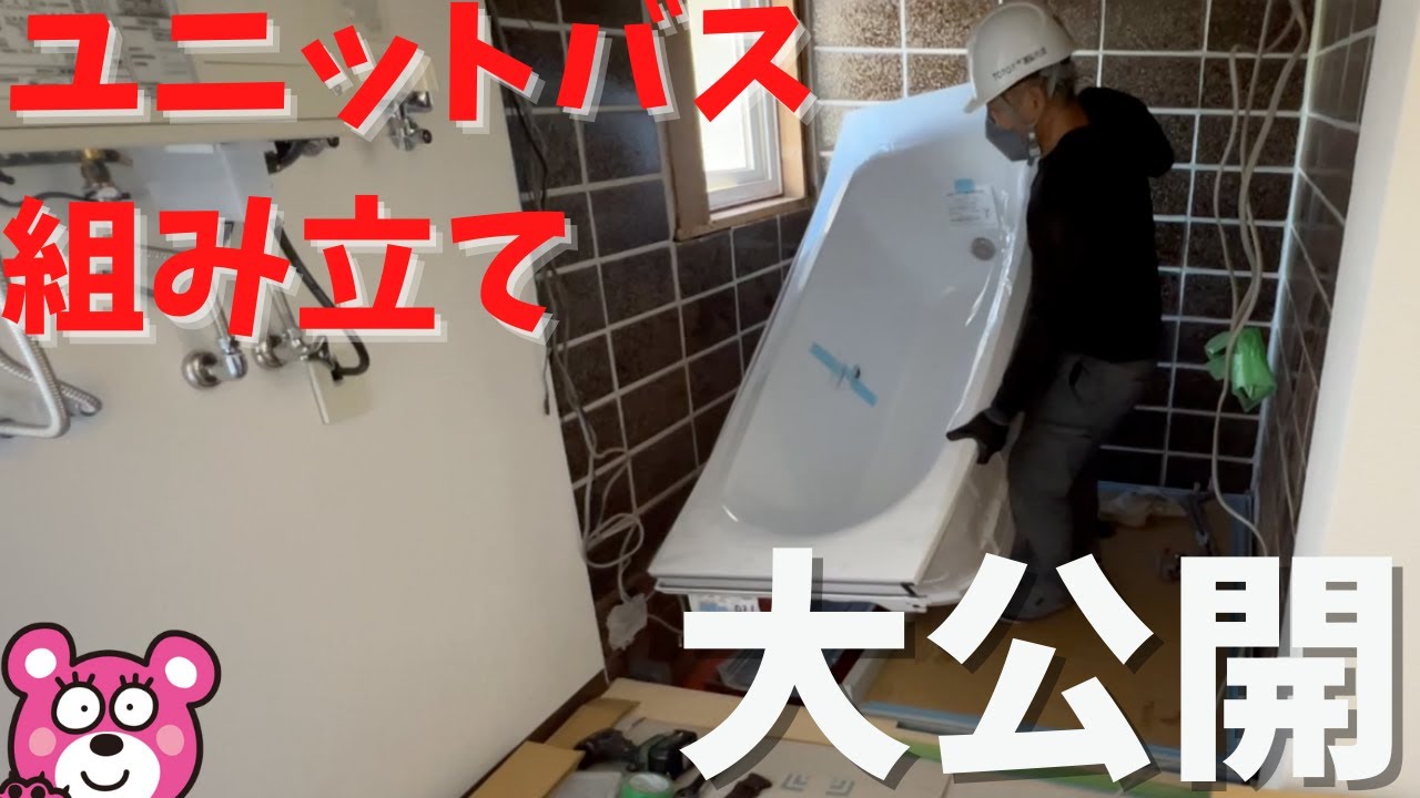 【施工動画】TOTOユニットバス組立・取付！！