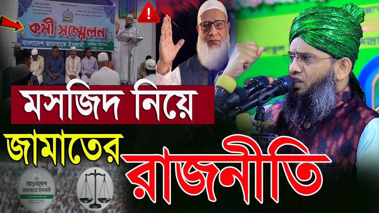 মসজিদ নিয়ে জামাতের রাজনীতি গাজী সোলাইমান আল ক্বাদরী । Gazi Solaiman al  Qadri New Waz 2026 