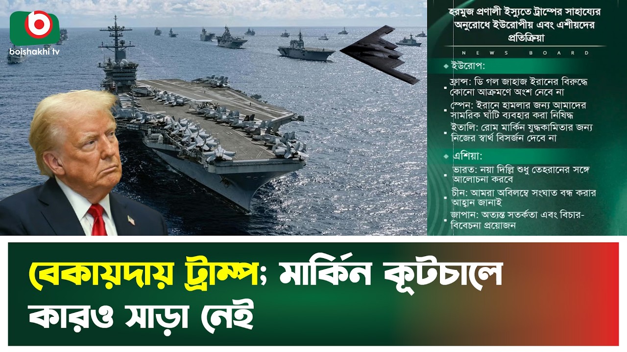 বেকায়দায় ট্রাম্প; ইরানের বিরুদ্ধে যু’দ্ধে সাড়া দিচ্ছে না কোনো দেশ | Iran | Donald Trump | Tv News