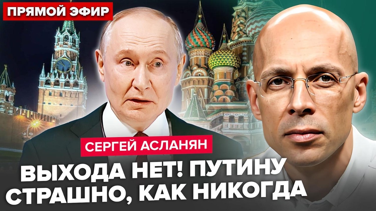 ⚡️АСЛАНЯН: РАЗВЯЗКА БЛИЗКО! Путин БОИТСЯ за жизнь, уже СПРЯТАЛСЯ В БУНКЕРЕ. Запущен ХУДШИЙ СЦЕНАРИЙ