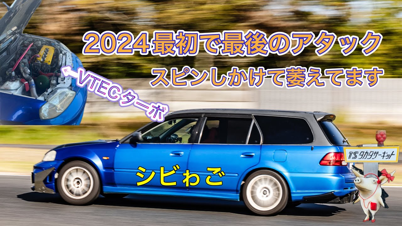 2024年11月末に シビゎご で走りに来たんだけどスベっちゃいました！