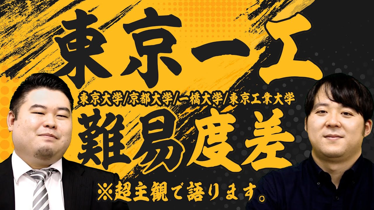 東京一工の難易度差を超主観で語ります
