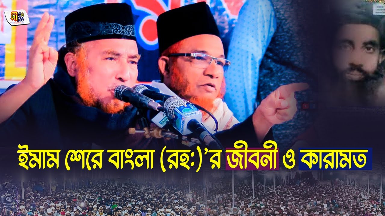 ইমাম শেরে বাংলা (রহ:) এর জীবনী ও কারামত || আল্লামা মুফতি সৈয়দ অছিউর রহমান আলকাদেরী | Deepti TV
