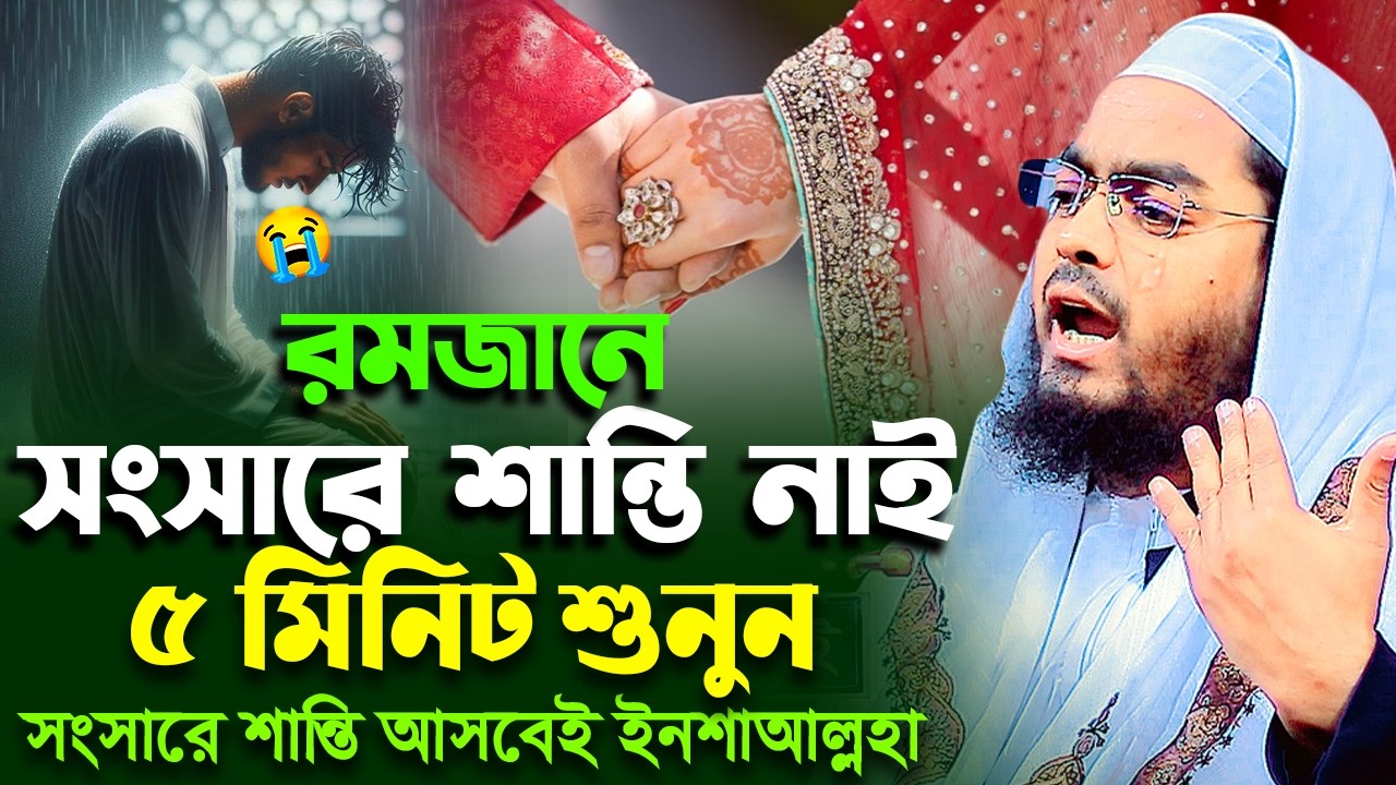রমজানে সংসারে শান্তি নাই ? ৫মিনিট শুনুন ১০০% শান্তি আসবে,হাফিজুর রহমান সিদ্দিকী,Hafizur rahman 2026