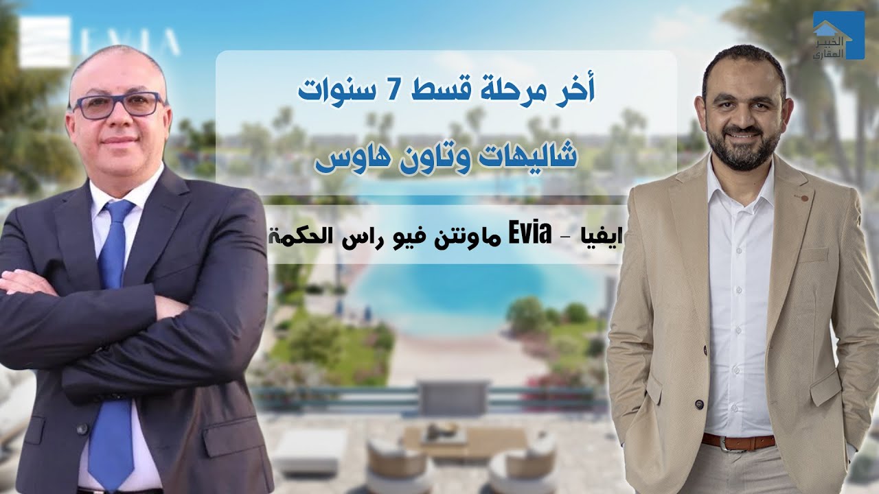 ايفيا ماونتن فيو راس الحكمة | 7 سنوات | آخر مرحلة | Evia Mountain View
