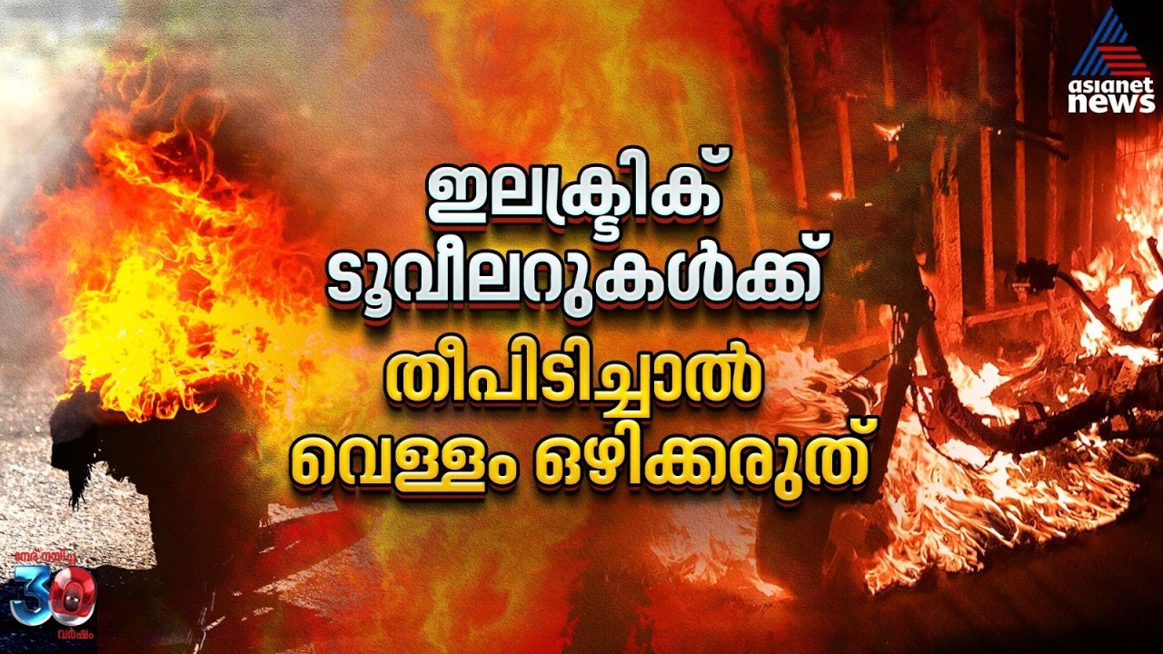 ഇലക്ട്രിക് ടൂവീലറിന് തീപിടിച്ചാൽ ഒരിക്കലും വെള്ളം ഒഴിക്കരുത്!