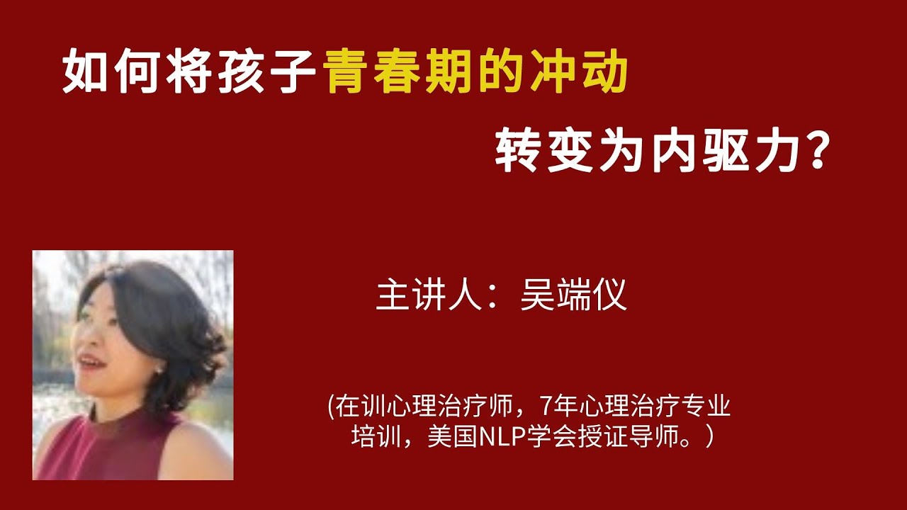 如何将孩子青春期的冲动转变为内驱力？（北美教育）