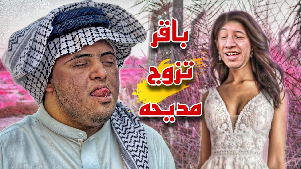مديحه تزوجت باقر المنغولي وعافت اعطيه 🥲