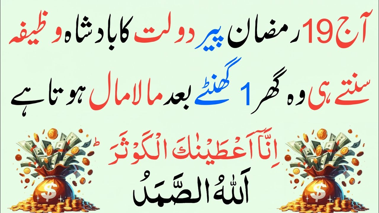 19 Ramzan Peer! 1 Baar Parh Lo 🤫 Surah Kausar + Allahu Samad | Rizq, Dolat Aur Har Hajat Puri