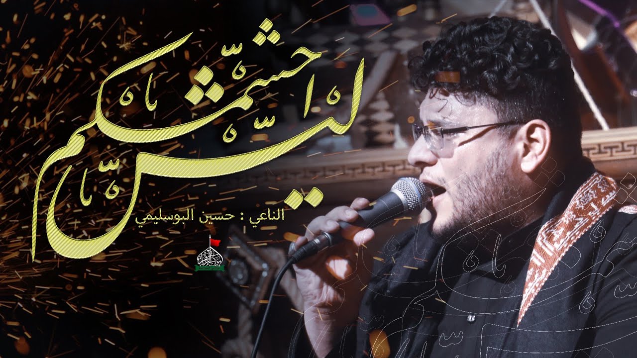 ليش أحشمكم // الناعي حسين البوسليمي//موكب الزهراء ع أهالي الدواية محرم الحرام ١٤٤٣ه‍