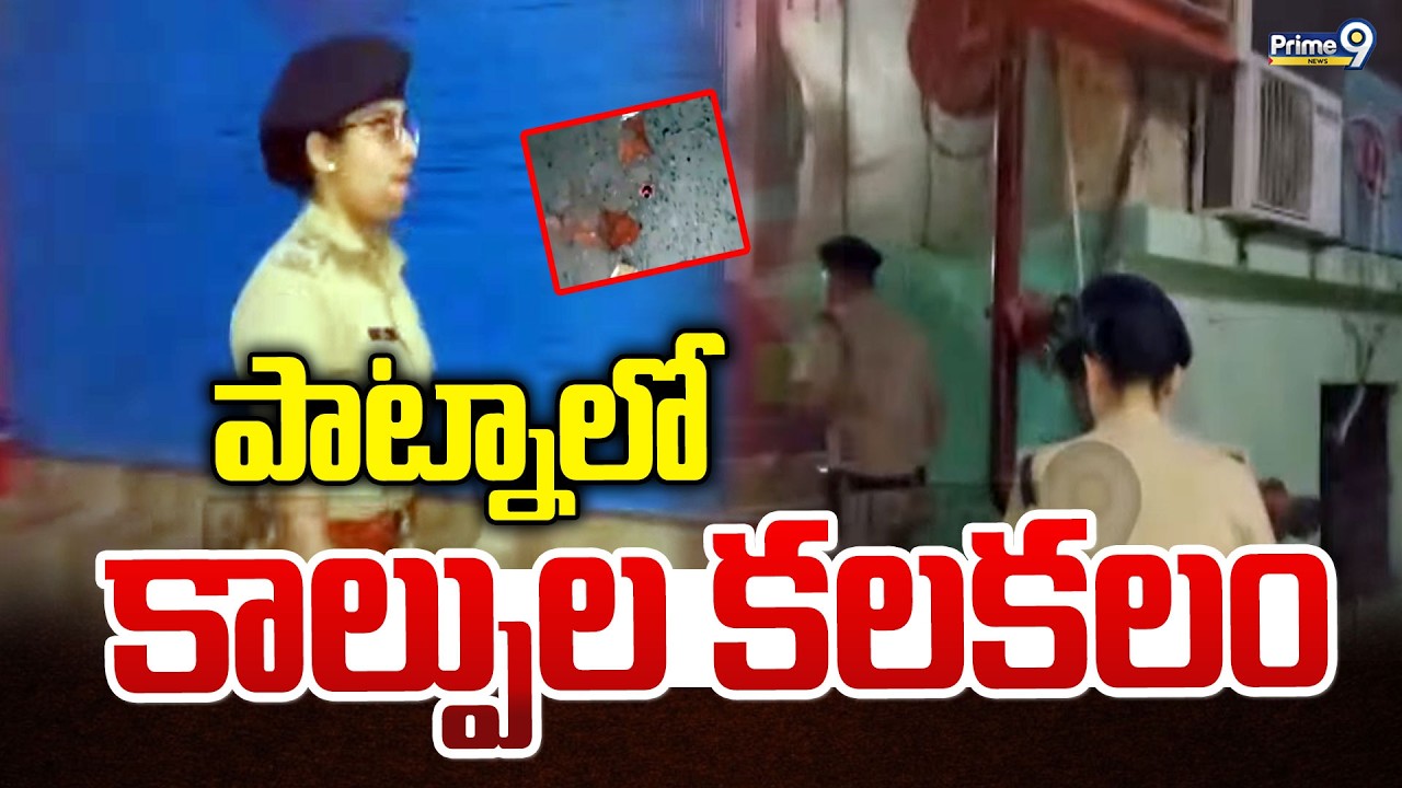 Shooting Incident In Patna : పాట్నాలో కాల్పుల కలకలం | Prime9 News