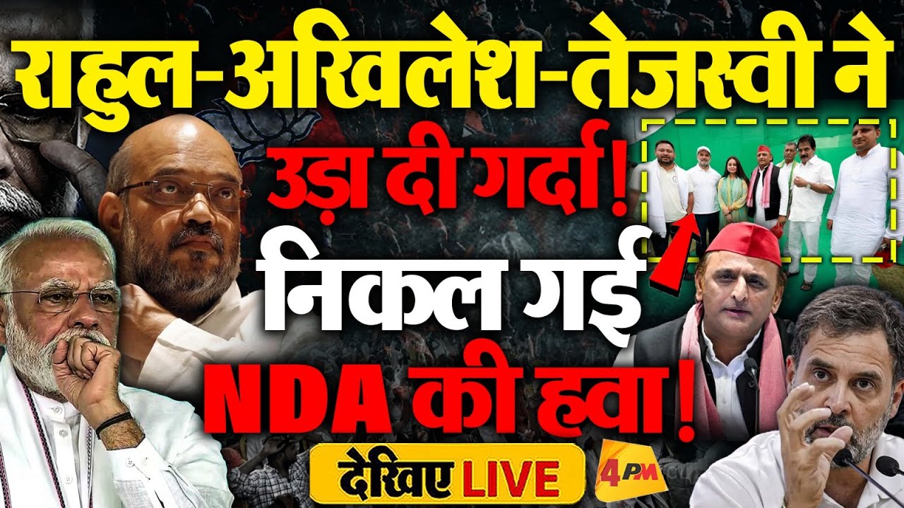 🔴LIVE: Rahul Gandhi Voter Adhikar Yatra | Akhilesh Yadav | Tejashwi Yadav | Bihar | Modi | Congress