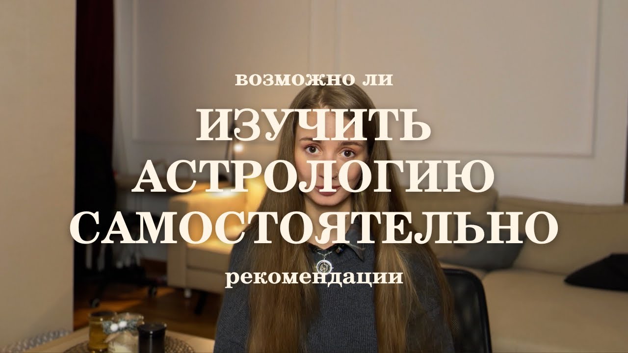 Изучение астрологии самостоятельно. С чего начать новичку. Ведическая астрология.