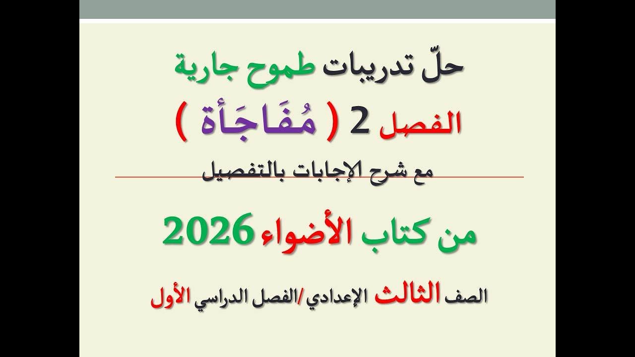 حل تدريبات الفصل الثاني ( مفاجأة ) طموح جارية من كتاب الأضواء 2026 ـ الصف الثالث الإعدادي ـ ف د أول
