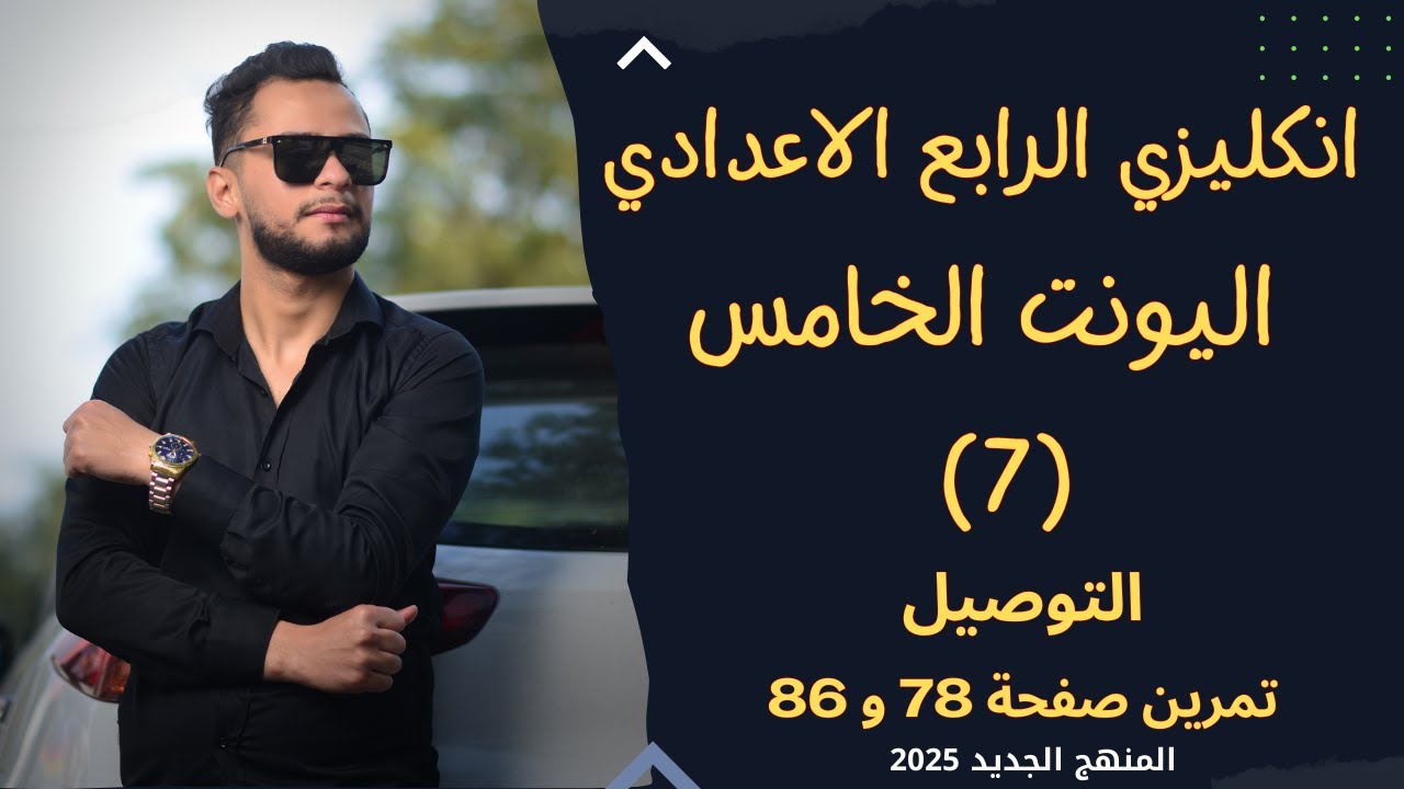 انكليزي الرابع الاعدادي اليونت الخامس التوصيل _ 2025