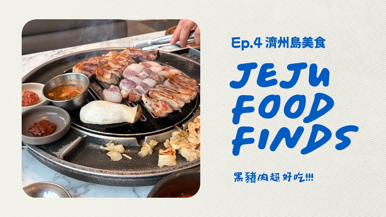吃爆濟州島（上）！美食多到宵夜還在吃｜濟州島Ep.4