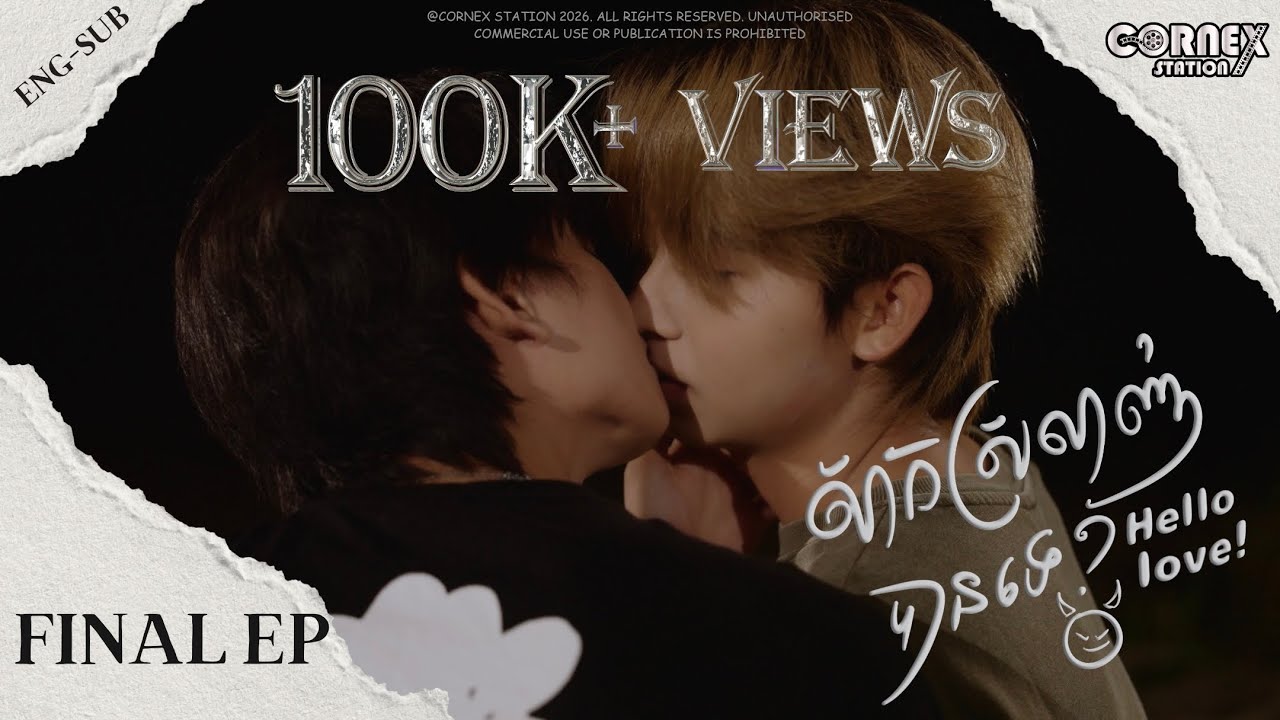 [Eng-Sub] FINAL EPISODE សាកស្រឡាញ់បានទេ?​​ | Hello Love!
