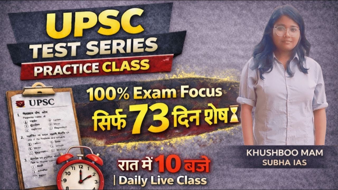 Предварительный экзамен UPSC 2026 | Осталось 73 дня | Ежедневные пробные тесты и практика решения...