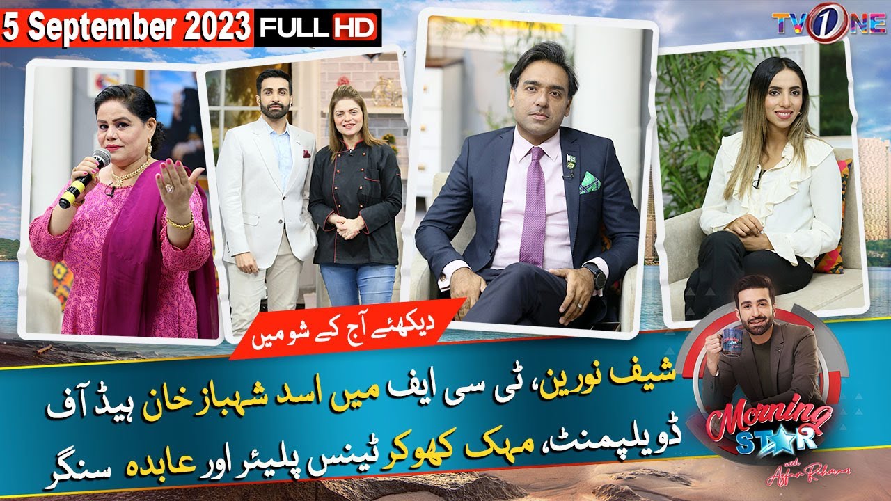 Morning Star With Azfar Rehman | 5 September 2023 | Asad Shehbaz Khan | Mehek Khokar | Abida |TV One