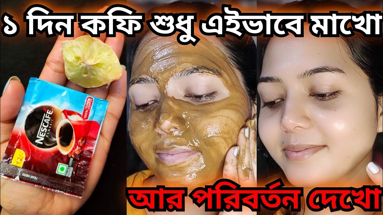 ১ দিনের চ্যালেঞ্জ: কফি শুধু এইভাবে মাখো রং হবে ধবধবে সাদা/Coffee face pack/Beauty Highlighting