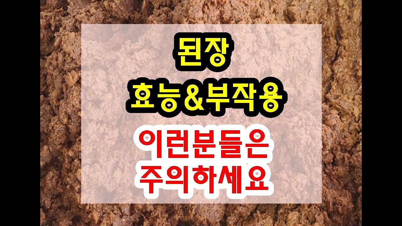 된장 효능과 부작용 잘 알고 드셔야해요~