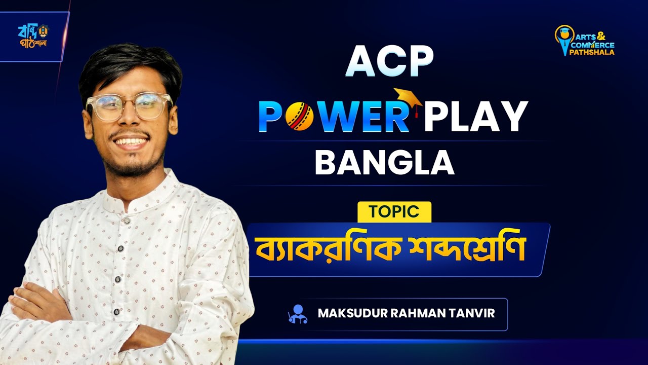 এক ক্লাসেই ব্যাকরণিক শব্দশ্রেণি শেষ!🔥🔥